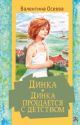 Динка. Динка прощается с детством (книга с дефектом)