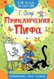 Приключения Пифа (мягк.обл.)