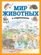 Мир животных в картинках