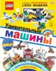 Удивительные машины LEGO (+ набор из 61 элемента)