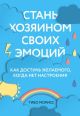 Стань хозяином своих эмоций. Как достичь желаемого, когда нет настроения (мягк.обл.)