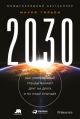 2030. Как современные тренды влияют друг на друга и на наше будущее