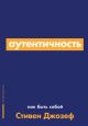 Аутентичность. Как быть собой (мягк.обл.)