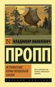 Исторические корни волшебной сказки (серия Эксклюзив: Русская классика) (мягк.обл.)