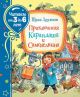 Приключения Карандаша и Самоделкина (Читаем от 3 до 6 лет)