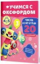 Учимся с Оксфордом. Числа и счёт от 0 до 20. Для детей 4-5 лет (мягк.обл.)