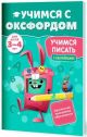 Учимся с Оксфордом. Учимся писать для детей 3-4 лет (мягк.обл.)