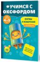 Учимся с Оксфордом. Формы и измерения для детей 4-5 лет (мягк.обл.)