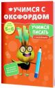 Учимся с Оксфордом. Учимся писать для детей 5-6 лет (мягк.обл.)