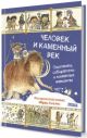 Человек и каменный век. Охотники, собиратели и лохматые мамонты. Исторический комикс Марши Уильямс