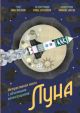 Луна. Интерактивная книга с объемными иллюстрациями