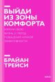 Выйди из зоны комфорта. Измени свою жизнь. 21 метод повышения личной эффективности (мягк.обл.)