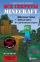 Все секреты Minecraft. 2-е издание, обновлённое и дополненное