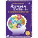 Изучаем буквы с нейропсихологом (4+). 40 двусторонних карточек