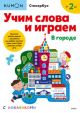 Kumon. Учим слова и играем. В городе (мягк.обл.)