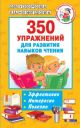 350 упражнений для развития навыков чтения (мягк.обл.) (книга с дефектом)