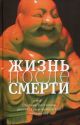 Жизнь после смерти. 8 + 8. Сборник рассказов российских и китайских писателей