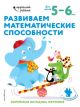 Развиваем математические способности. Для детей 5-6 лет (мягк.обл.)