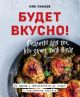 Будет вкусно! Рецепты для тех, кто знает толк в еде