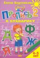 Пропись 2 к Букварику. Для детей 4-5 лет (мягк.обл.)