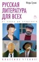 Русская литература для всех. От Блока до Бродского