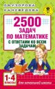2500 задач по математике с ответами ко всем задачам. 1-4 классы (мягк.обл.)