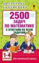 2500 задач по математике с ответами ко всем задачам. 1-4 классы (мягк.обл.) (книга с дефектом)