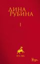 Дина Рубина. Собрание сочинений. Том I. 1974-1984