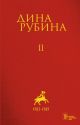 Собрание сочинений. Том II. 1983-1989