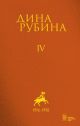 Собрание сочинений. Том IV. 1996-1998