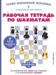 Рабочая тетрадь по шахматам. 154 практических задач для решения и 65 развивающих заданий (мягк.обл.) (книга с дефектом)
