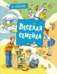 Весёлая семейка (Махаон)