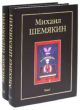 Михаил Шемякин. Альбом в двух томах