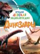 Лучшая детская энциклопедия. Динозавры