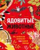 Ядовитые животные. Кто, зачем и как использует яды в дикой природе