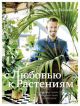 С любовью к растениям. Как обустроить зеленый оазис у себя дома