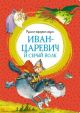 Иван-царевич и серый волк. Русские народные сказки (книга с дефектом)