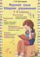 Русский язык. Сборник упражнений. 1-2 классы (мягк.обл.)