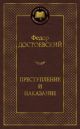 Преступление и наказание (серия Мировая классика)