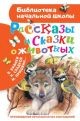 Рассказы и сказки о животных (Библиотека начальной школы)