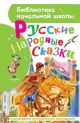 Русские народные сказки (Библиотека начальной школы)