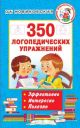 350 логопедических упражнений (мягк.обл.)