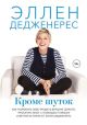 Кроме шуток. Как полюбить себя, продать дуршлаг дорого, прокачать мозг с помощью телешоу и другие истории от Эллен Дедженерес (мягк.обл.)