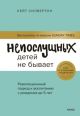 Непослушных детей не бывает. Революционный подход к воспитанию с рождения до 5 лет (книга с дефектом)