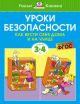 Уроки безопасности. Как вести себя дома и на улице (для детей 3-4 лет) (мягк.обл.)