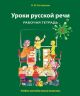 Уроки русской речи. Рабочая тетрадь. Часть 2  (мягк.обл.)