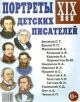 Портреты детских писателей. XIX век (мягк.обл.)