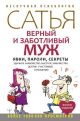 Верный и заботливый муж. Явки, пароли, секреты. Удачное знакомство, быстрое замужество