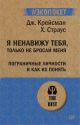 Я ненавижу тебя, только не бросай меня (мягк.обл.)