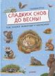 Сладких снов до весны! Как зимуют животные и насекомые